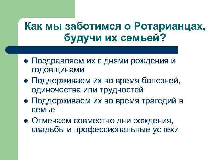 Как мы заботимся о Ротарианцах, будучи их семьей? l l Поздравляем их с днями