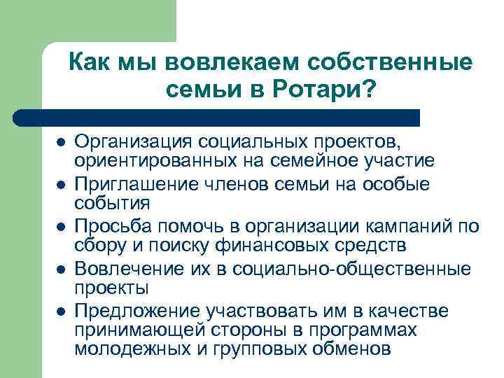 Как мы вовлекаем собственные семьи в Ротари? l l l Организация социальных проектов, ориентированных