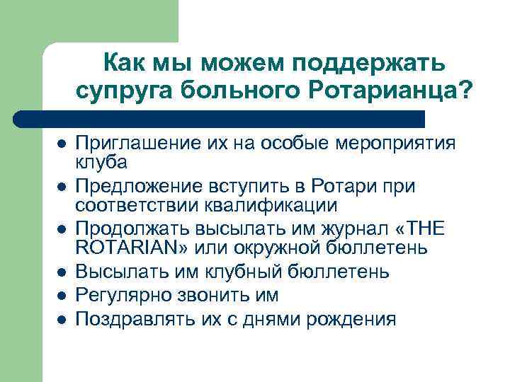 Как мы можем поддержать супруга больного Ротарианца? l l l Приглашение их на особые