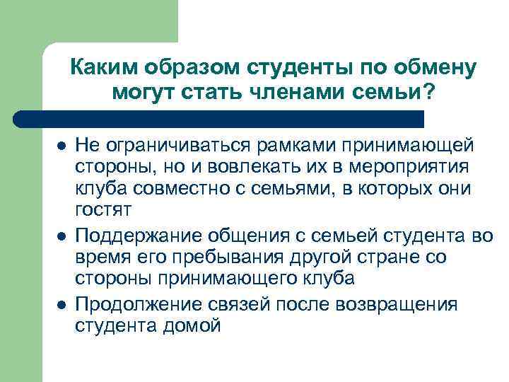 Каким образом студенты по обмену могут стать членами семьи? l l l Не ограничиваться