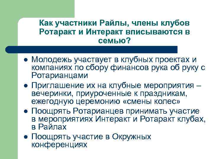 Как участники Райлы, члены клубов Ротаракт и Интеракт вписываются в семью? l l Молодежь