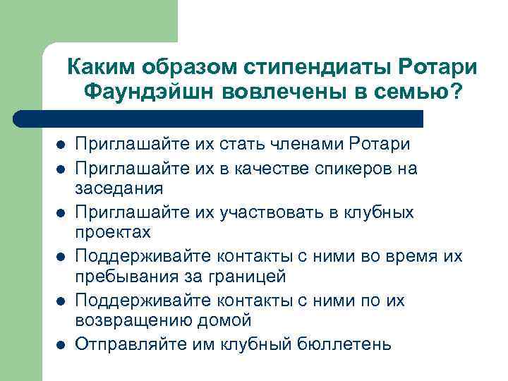 Каким образом стипендиаты Ротари Фаундэйшн вовлечены в семью? l l l Приглашайте их стать