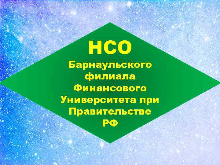 НСО Барнаульского филиала Финансового Университета при Правительстве РФ 