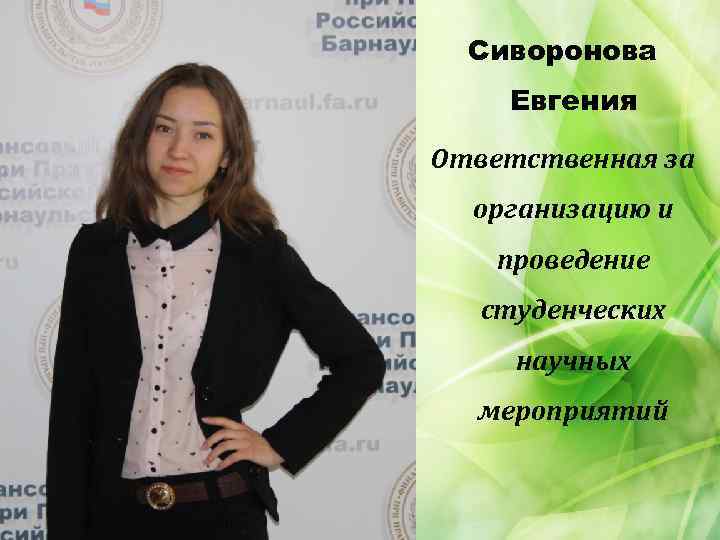 Сиворонова Евгения Ответственная за организацию и проведение студенческих научных мероприятий 
