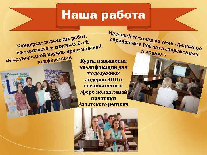 Наша работа Научн ый , т обращ семинар по их рабо рческ те ение