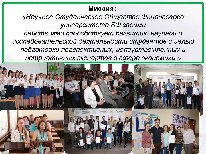 Миссия: «Научное Студенческое Общество Финансового университета БФ своими действиями способствует развитию научной и исследовательской