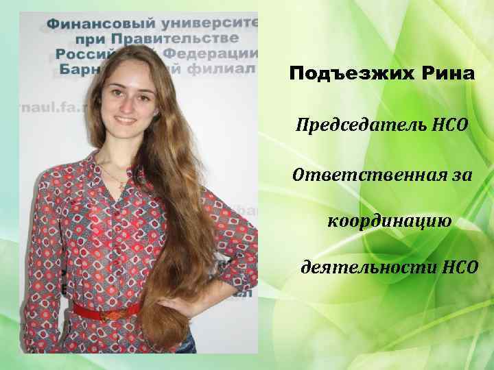 Подъезжих Рина Председатель НСО Ответственная за координацию деятельности НСО 