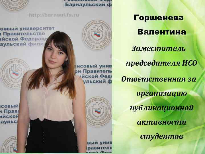 Горшенева Валентина Заместитель председателя НСО Ответственная за организацию публикационной активности студентов 