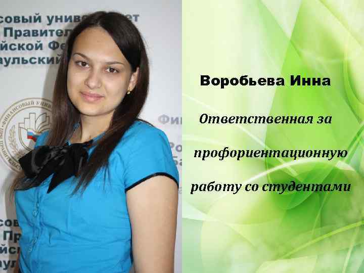 Воробьева Инна Ответственная за профориентационную работу со студентами 