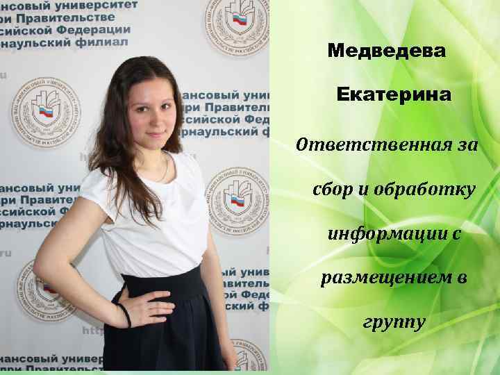 Медведева Екатерина Ответственная за сбор и обработку информации с размещением в группу 