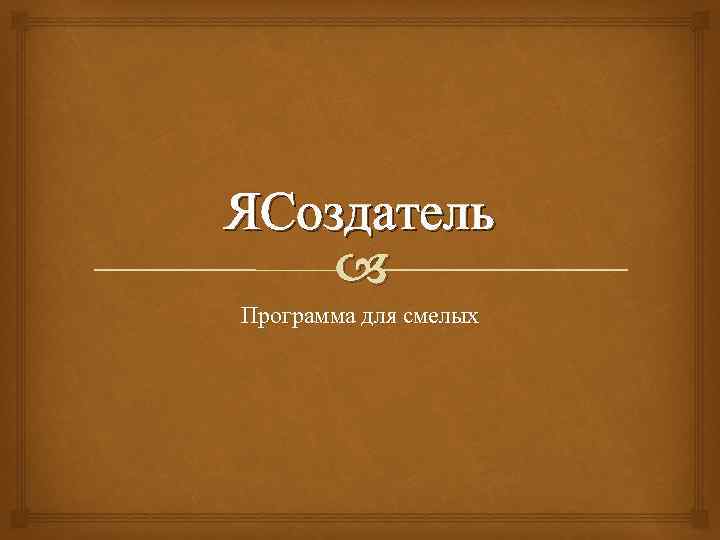 ЯСоздатель Программа для смелых 