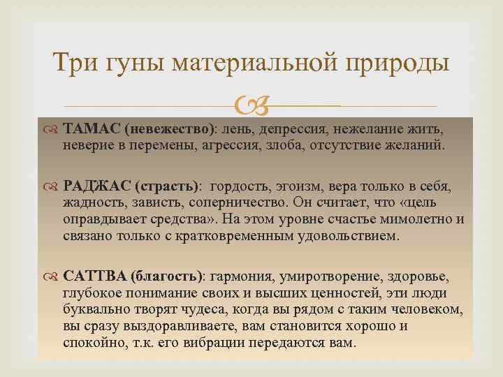 Три гуны материальной природы ТАМАС (невежество): лень, депрессия, нежелание жить, неверие в перемены, агрессия,