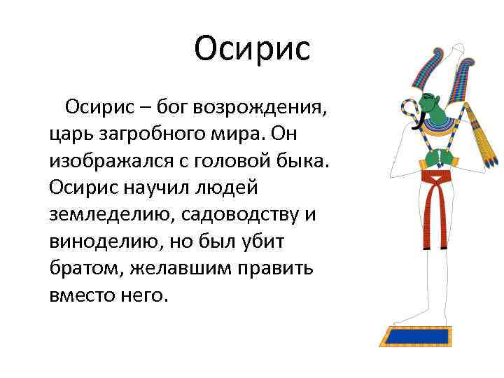 Осирис – бог возрождения, царь загробного мира. Он изображался с головой быка. Осирис научил