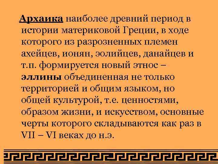 Архаика наиболее древний период в истории материковой Греции, в ходе которого из разрозненных племен