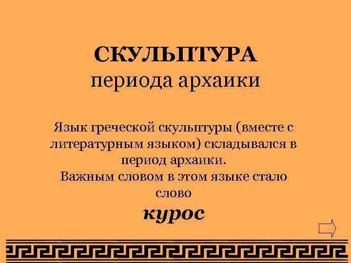 СКУЛЬПТУРА периода архаики Язык греческой скульптуры (вместе с литературным языком) складывался в период архаики.