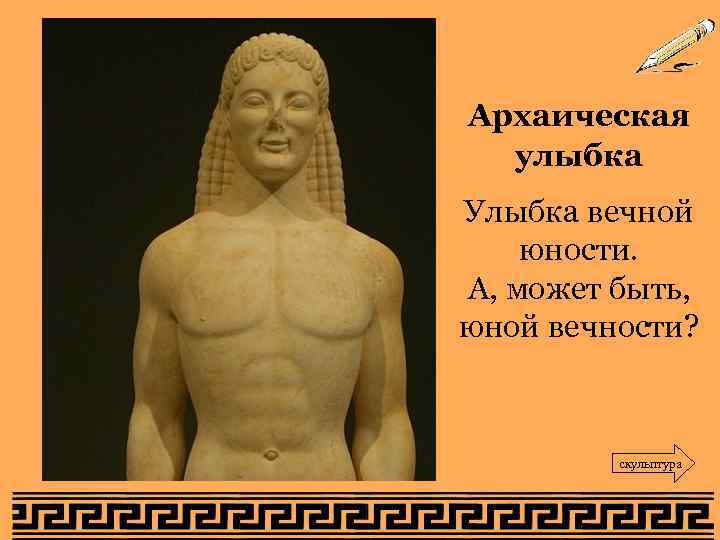 Архаическая улыбка Улыбка вечной юности. А, может быть, юной вечности? скульптура 