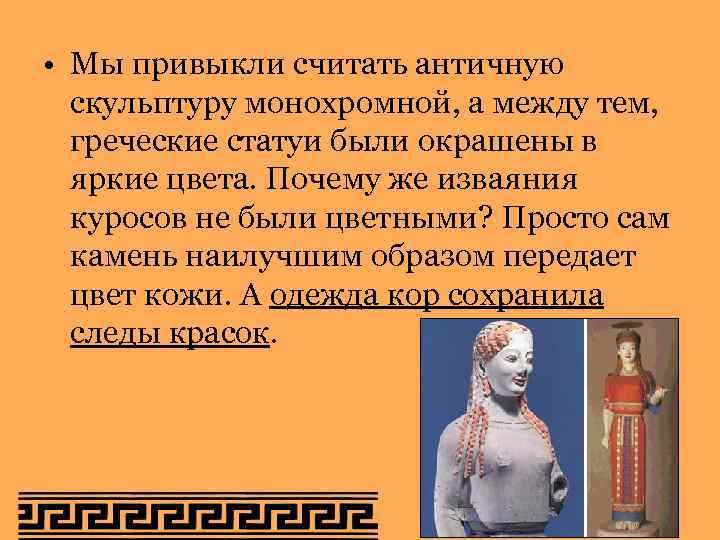  • Мы привыкли считать античную скульптуру монохромной, а между тем, греческие статуи были