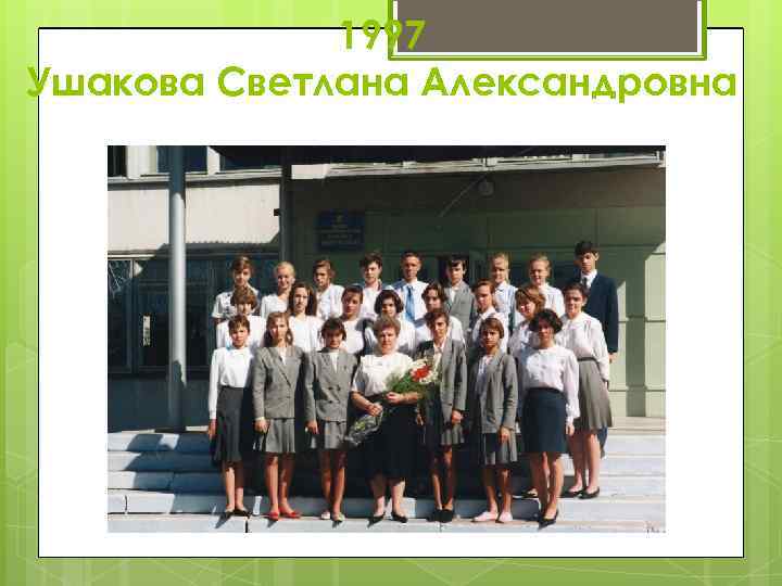 1997 Ушакова Светлана Александровна 