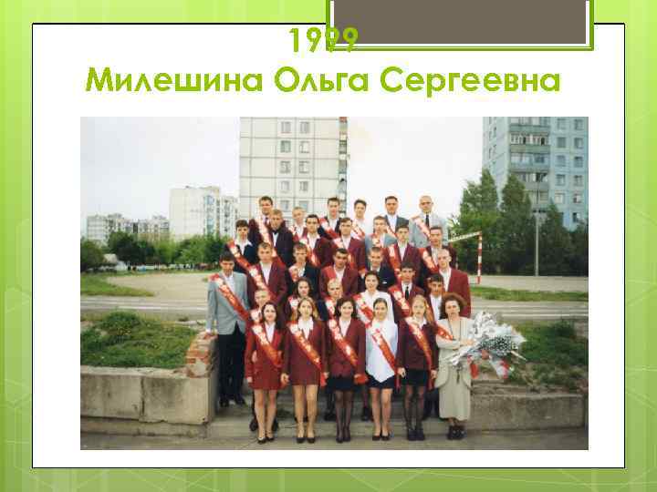 1999 Милешина Ольга Сергеевна 