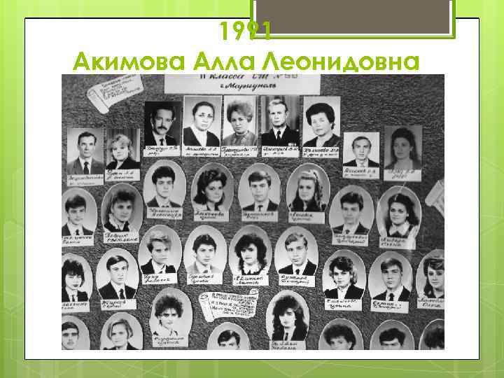 1991 Акимова Алла Леонидовна 