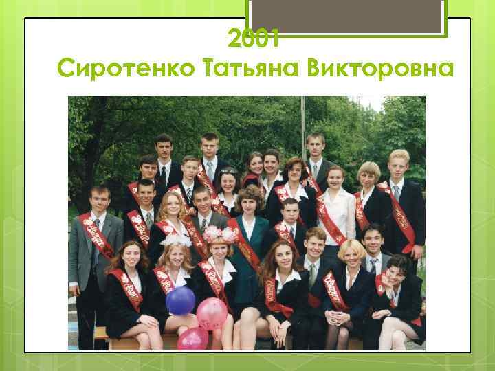 2001 Сиротенко Татьяна Викторовна 