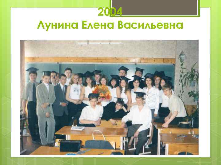 2004 Лунина Елена Васильевна 