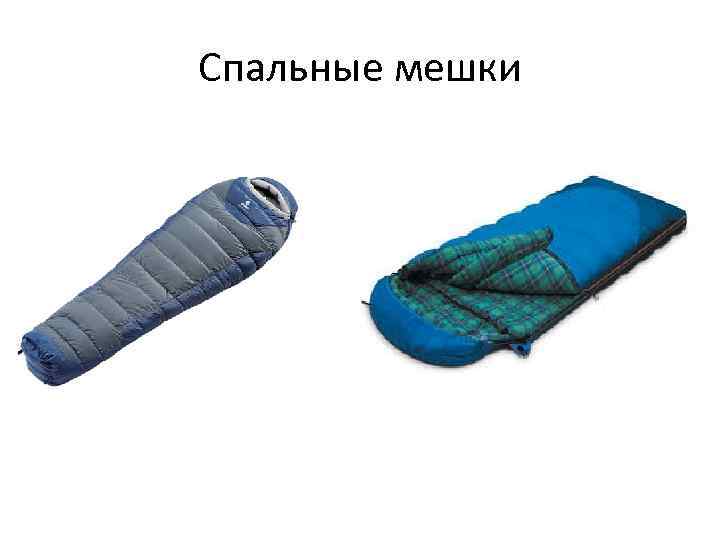 Спальные мешки 