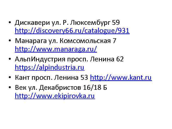 • Дискавери ул. Р. Люксембург 59 http: //discovery 66. ru/catalogue/931 • Манарага ул.