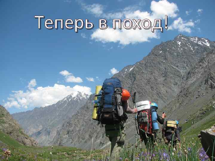 Теперь в поход! 