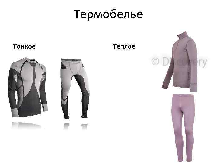 Термобелье Тонкое Теплое 