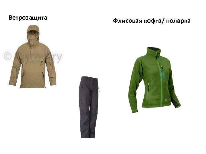 Ветрозащита Флисовая кофта/ поларка 