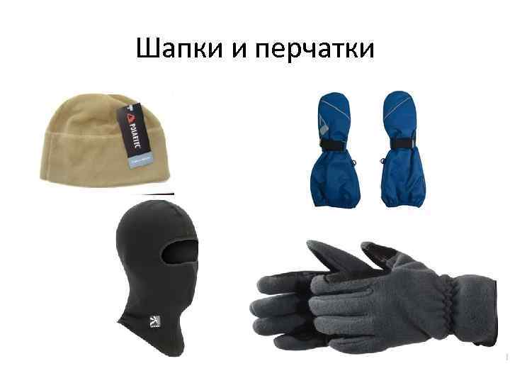 Шапки и перчатки 