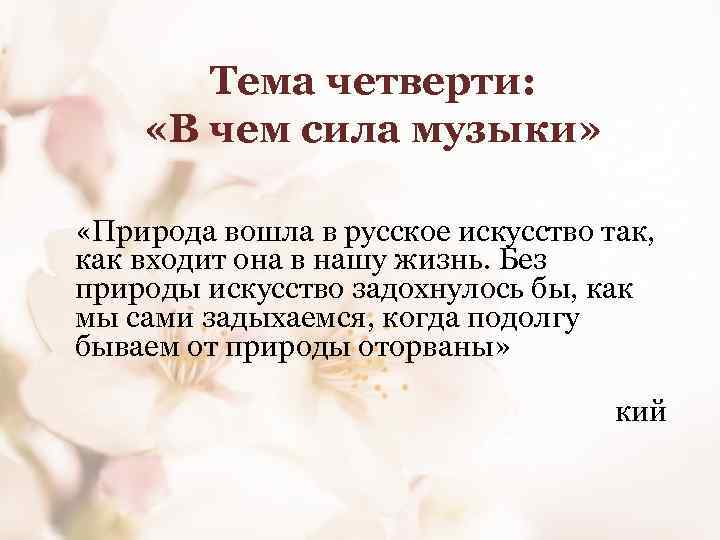 Тема четверти: «В чем сила музыки» «Природа вошла в русское искусство так, как входит