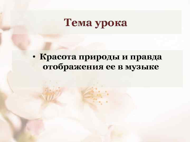 Тема урока • Красота природы и правда отображения ее в музыке 