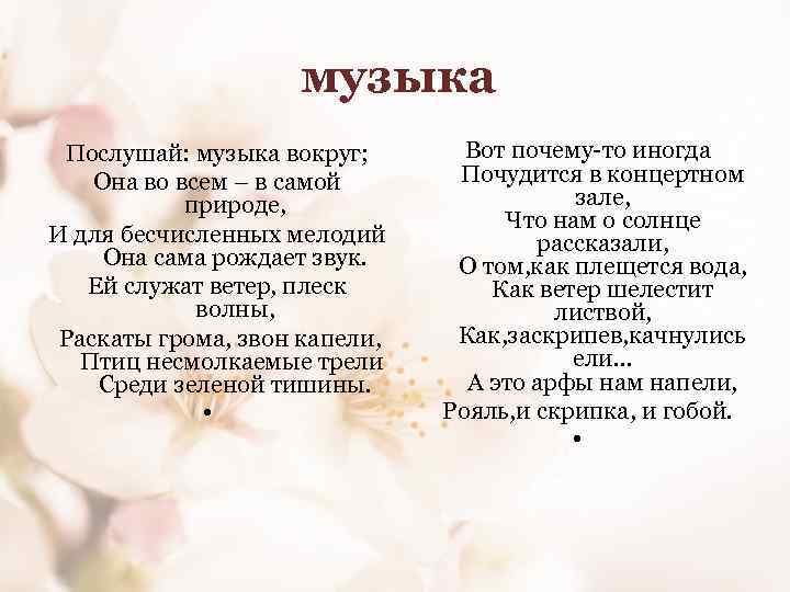 музыка Послушай: музыка вокруг; Она во всем – в самой природе, И для бесчисленных