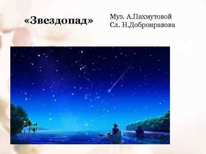  «Звездопад» Муз. А. Пахмутовой Сл. Н. Добронравова 