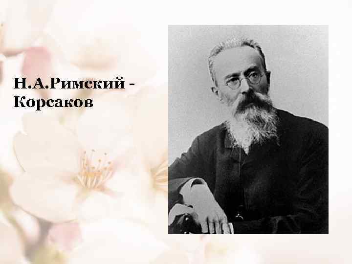 Н. А. Римский - Корсаков 