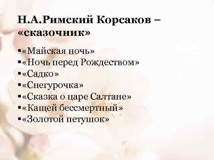 Н. А. Римский Корсаков – «сказочник» § «Майская ночь» § «Ночь перед Рождеством» §