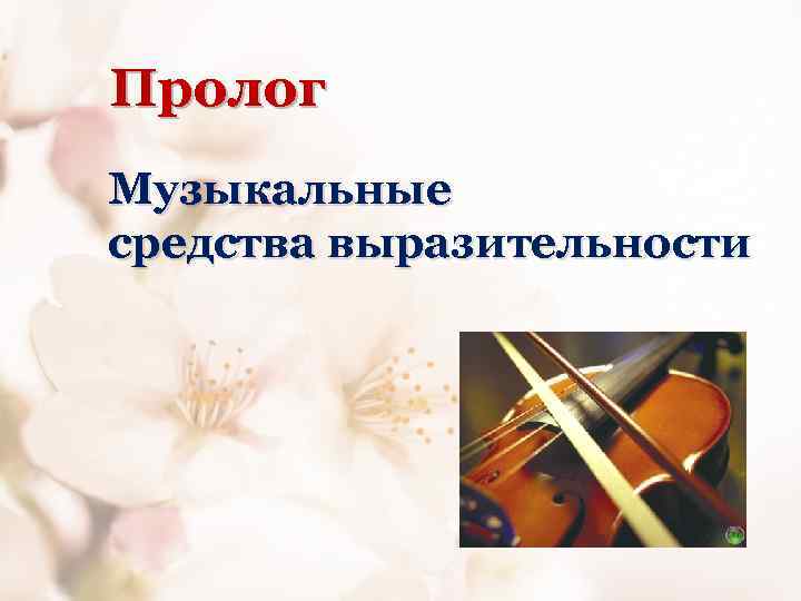 Пролог Музыкальные средства выразительности 