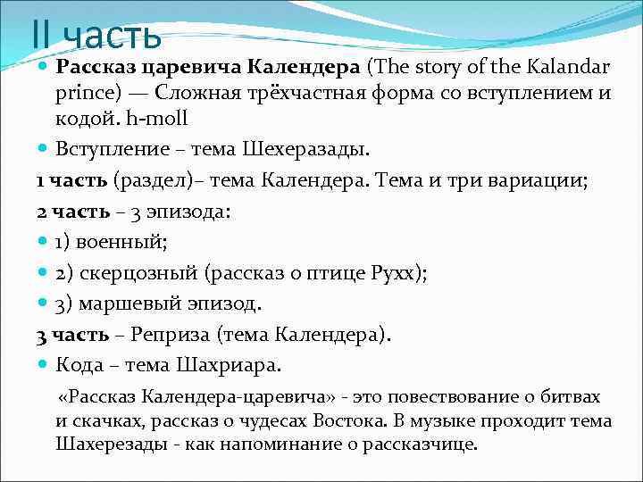 II часть Рассказ царевича Календера (The story of the Kalandar prince) — Сложная трёхчастная