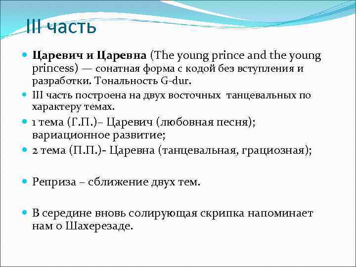 III часть Царевич и Царевна (The young prince and the young princess) — сонатная