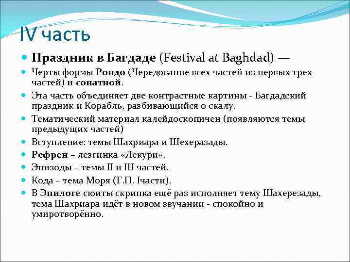 IV часть Праздник в Багдаде (Festival at Baghdad) — Черты формы Рондо (Чередование всех