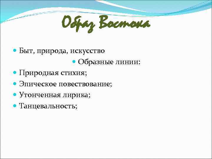 Образ Востока Быт, природа, искусство Образные линии: Природная стихия; Эпическое повествование; Утонченная лирика; Танцевальность;