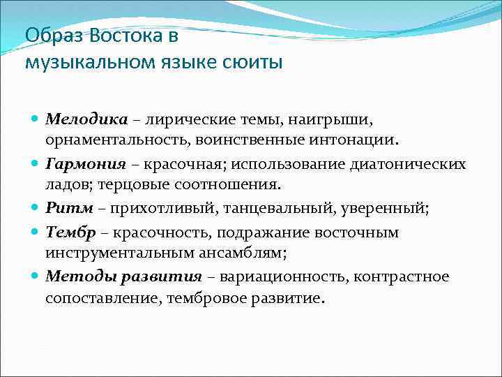 Образ Востока в музыкальном языке сюиты Мелодика – лирические темы, наигрыши, орнаментальность, воинственные интонации.