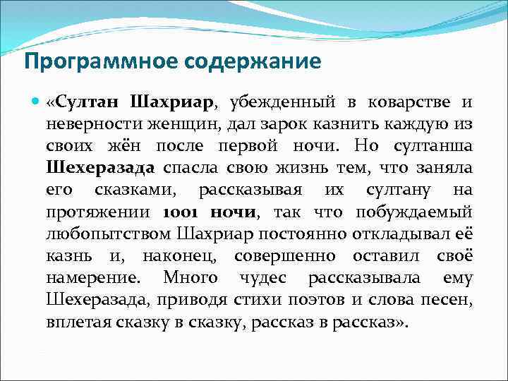 Программное содержание «Султан Шахриар, убежденный в коварстве и неверности женщин, дал зарок казнить каждую