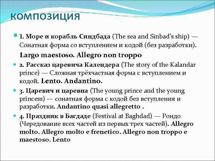 композиция 1. Море и корабль Синдбада (The sea and Sinbad’s ship) — Сонатная форма