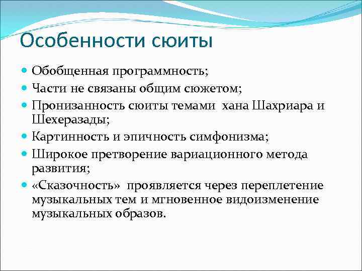 Особенности сюиты Обобщенная программность; Части не связаны общим сюжетом; Пронизанность сюиты темами хана Шахриара