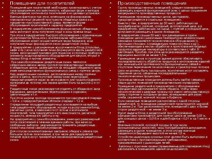  • Помещения для посетителей • Производственные помещения • Помещения для посетителей необходимо проектировать