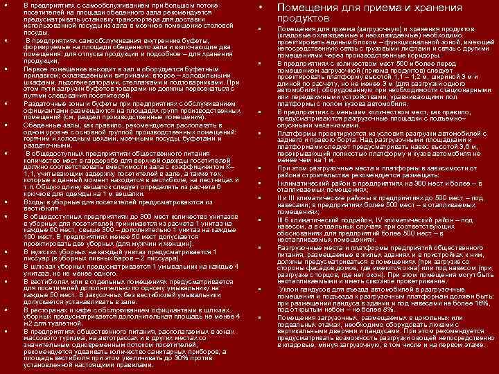  • • • • В предприятиях с самообслуживанием при большом потоке посетителей на