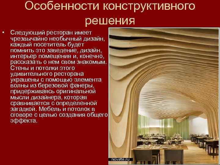 Особенности конструктивного решения • Следующий ресторан имеет чрезвычайно необычный дизайн, каждый посетитель будет помнить